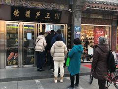 门面-糖葫芦王保定名吃(古莲花池店)