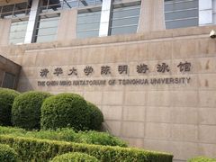 -清华大学-陈明游泳馆