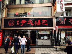 门面-百年尹氏汤包(湖南路狮子桥店)