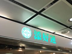 -添好运点心专门店(中环IFC店)