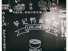 -苓记南京鸭血粉丝.皮肚面(县东巷店)