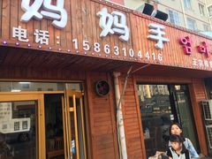 门面-妈妈手(山大总店)