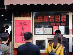 -荣阳楼(山塘街店)