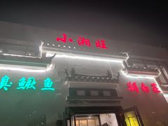 门面-小湘旺臭鳜鱼(百子湾店)