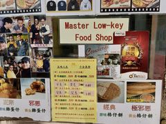-低调高手大街小食 (總店)