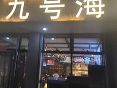 -华府九号海鲜烧烤大排档(龙域店)