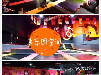 假期放电，就来乐图空间