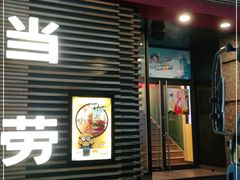 门面-麦当劳(总统大酒店店)