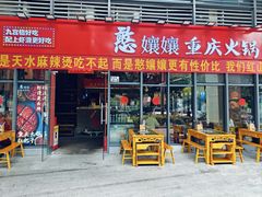 -憨孃孃·重庆老火锅(红山黑金店)