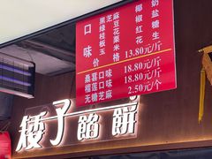 -矮子馅饼(大成路店)