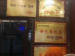 -孙家面馆(小康城店)