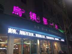 -乌镇那一年小院主题餐厅(甘泉西路店)
