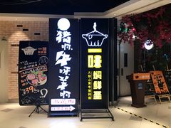 门面-猪啊牛呀羊啊铜盘烤肉(正大广场店)