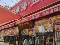 -逍遥镇刘相五胡辣汤豆沫馆(康复中街店)