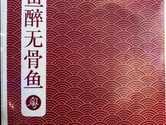 -鱼醉无骨鱼·中山脆肉鲩(荔湾路店)