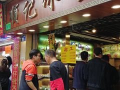 门面-顺记冰室(宝华路店)