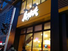 门面-真功夫(搜秀城店)