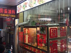 -圆蛋酒料•生腌(开元路店)