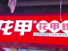 -见味花甲(合生汇店)
