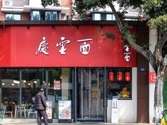 -庆蓉云·庆云面(双林店)