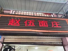-赵伍面庄(松石大道店)
