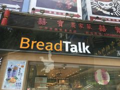 -BreadTalk面包新语·烘焙蛋糕(五羊邨店)