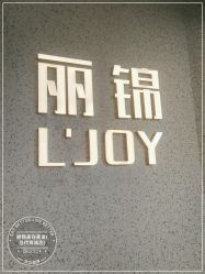 -LJOY丽锦造型·烫发染发
