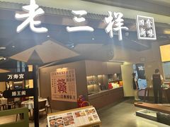 -老三样 · 江西菜馆(前海壹方汇店)