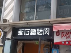-新石器烤肉(周浦万达店)