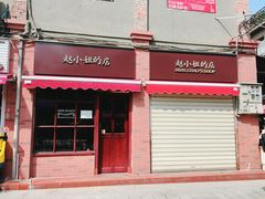 门面-赵小姐的店(鼓浪屿三友店)
