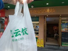 -袁记云饺(鼓楼店)