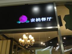 门面-蜜桃餐厅(朝阳大悦城店)