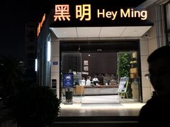 门面-黑明餐厅(白鹭洲店)