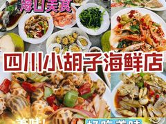 -四川小胡子海鲜(丁村万人海鲜广场店)