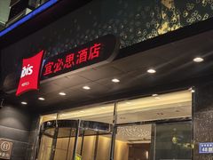 -宜必思酒店(扬州文昌阁店)