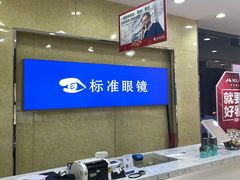 -标准眼镜·蔡司官方授权店(和平路总店)