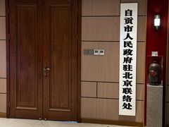 -贡宴盐帮菜自贡驻京联络处餐厅