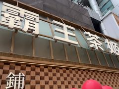 -霸王茶姬(正佳广场店)