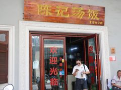 -陈记汤饭(水巷口店)