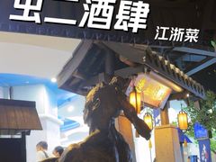 -虫二酒肆(美罗城店)