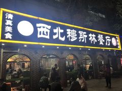 门面-西北朗益和穆斯林餐厅