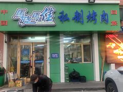 -马晓马佳牛羊肉(新合路店)