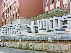 -大连市第二十四中学
