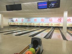 -五台山·保龄球馆