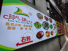 -玲又珑美食(盘福路店)