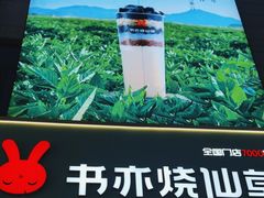 -书亦烧仙草(二七万达广场店)