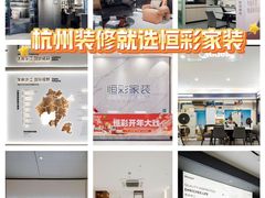 -恒彩家装·品质整装(集团店)