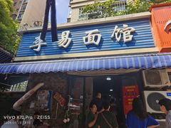 -李易面馆(树木岭店)