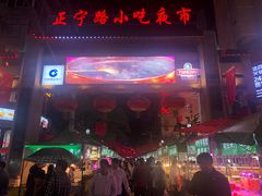 -正宁路小吃夜市