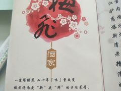 -梅飞酒家(名辉豪庭店)